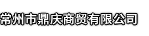 通榆县市鼎庆商贸有限公司